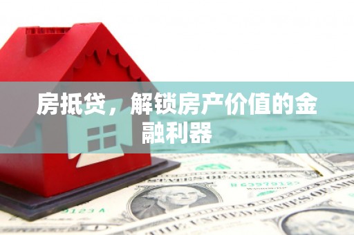 乡城房抵贷，解锁房产价值的金融利器