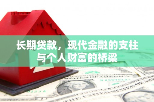 乡城长期贷款，现代金融的支柱与个人财富的桥梁