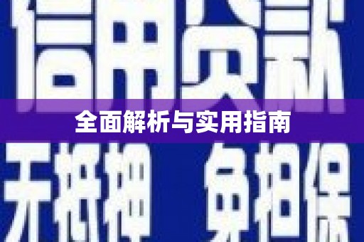 乡城全面解析与实用指南