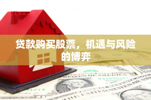 乡城贷款购买股票，机遇与风险的博弈