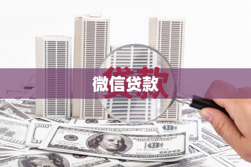 乡城微信贷款