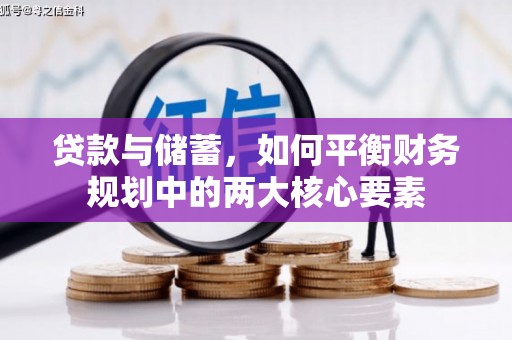 乡城贷款与储蓄，如何平衡财务规划中的两大核心要素