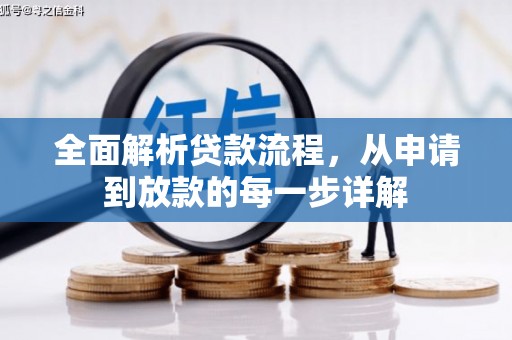 乡城全面解析贷款流程，从申请到放款的每一步详解
