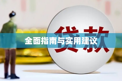 乡城全面指南与实用建议