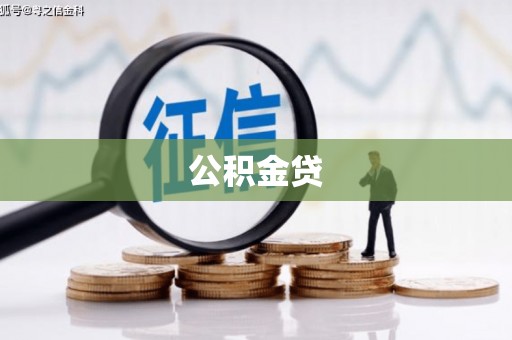 乡城公积金贷