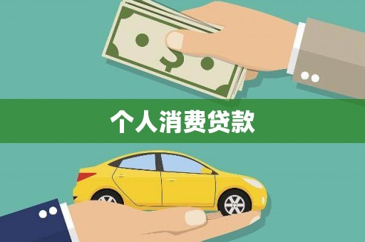 乡城个人消费贷款