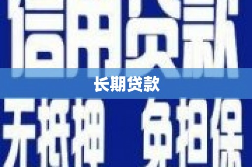 乡城长期贷款