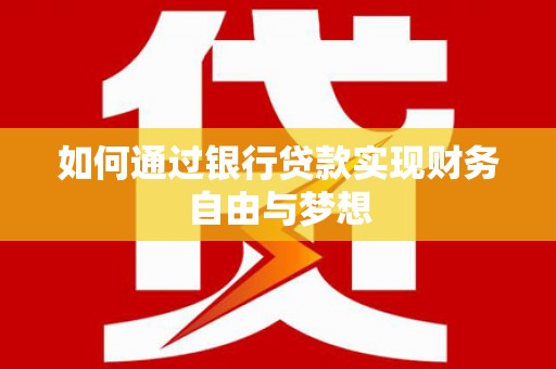 乡城如何通过银行贷款实现财务自由与梦想