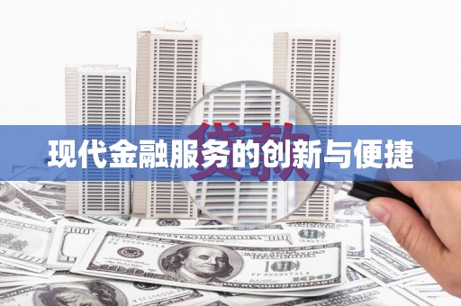 乡城现代金融服务的创新与便捷