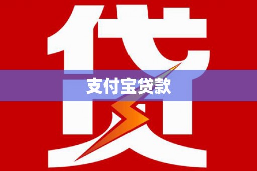 乡城支付宝贷款