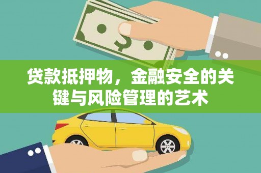 乡城贷款抵押物，金融安全的关键与风险管理的艺术