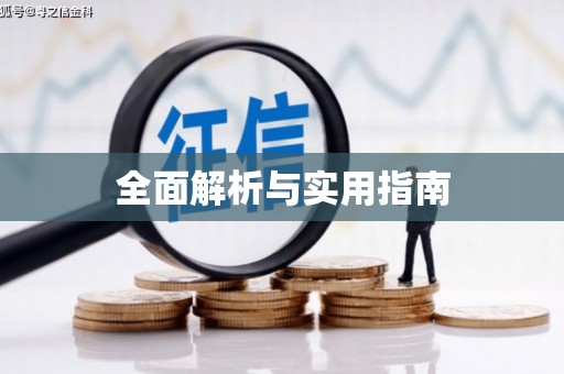 乡城全面解析与实用指南