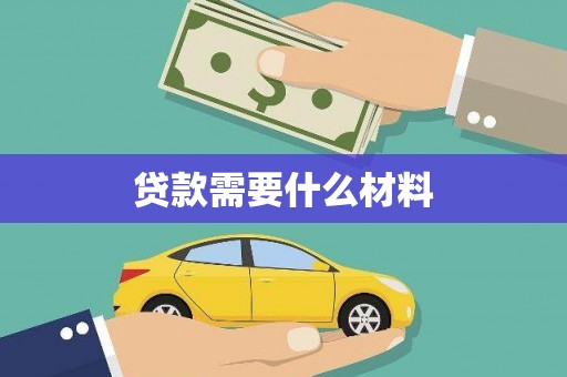 乡城贷款需要什么材料