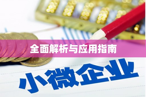 乡城全面解析与应用指南