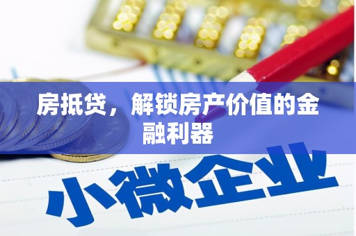 乡城房抵贷，解锁房产价值的金融利器
