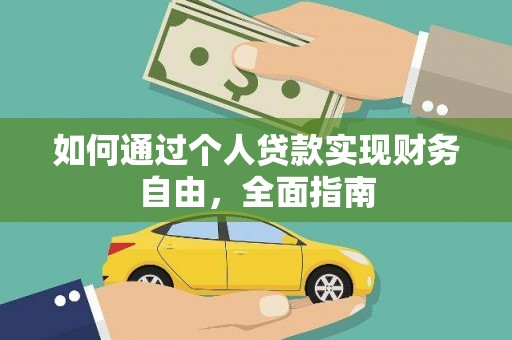 乡城如何通过个人贷款实现财务自由，全面指南