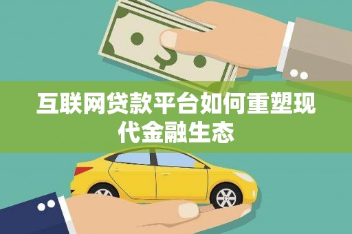 乡城互联网贷款平台如何重塑现代金融生态