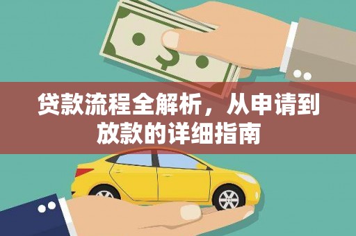 乡城贷款流程全解析，从申请到放款的详细指南