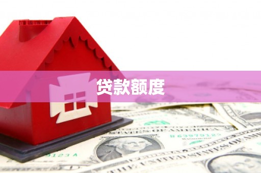 乡城贷款额度