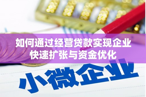乡城如何通过经营贷款实现企业快速扩张与资金优化