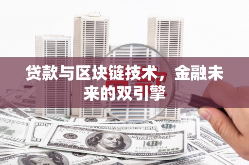 乡城贷款与区块链技术，金融未来的双引擎