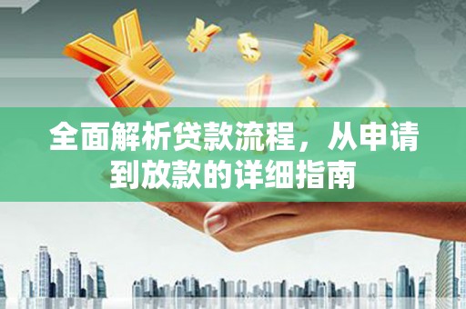 乡城全面解析贷款流程，从申请到放款的详细指南