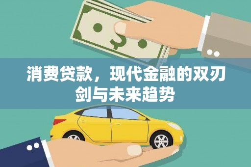 乡城消费贷款，现代金融的双刃剑与未来趋势