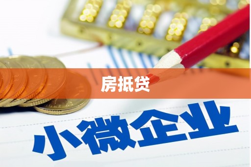 乡城房抵贷