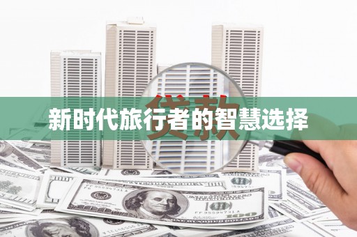 乡城新时代旅行者的智慧选择