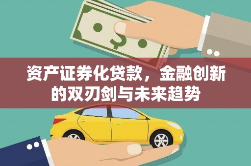 乡城资产证券化贷款，金融创新的双刃剑与未来趋势