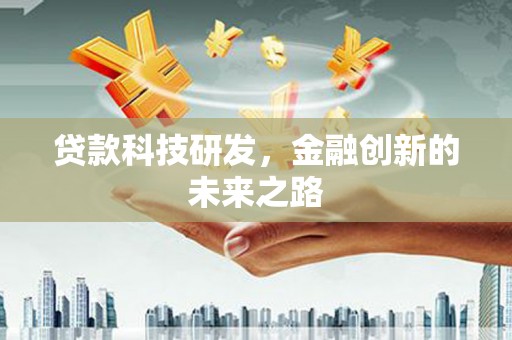 乡城贷款科技研发，金融创新的未来之路
