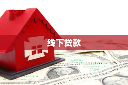 乡城线下贷款