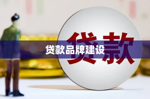 乡城贷款品牌建设