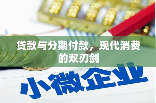 乡城贷款与分期付款，现代消费的双刃剑
