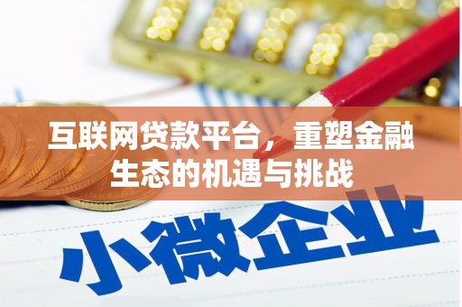 乡城互联网贷款平台，重塑金融生态的机遇与挑战