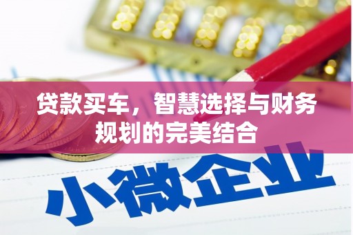 乡城贷款买车，智慧选择与财务规划的完美结合