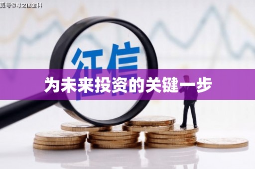 乡城为未来投资的关键一步