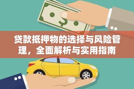 乡城贷款抵押物的选择与风险管理，全面解析与实用指南
