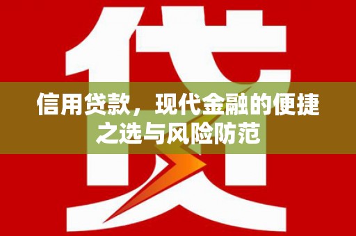 乡城信用贷款，现代金融的便捷之选与风险防范
