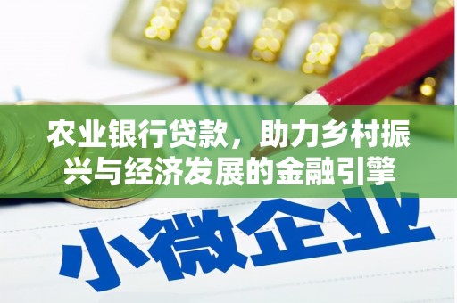 乡城农业银行贷款，助力乡村振兴与经济发展的金融引擎