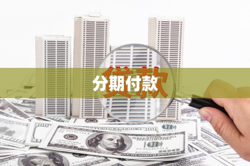 乡城分期付款
