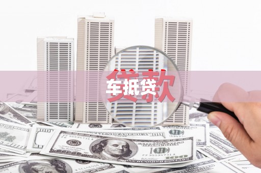 乡城车抵贷