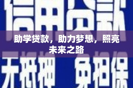 乡城助学贷款，助力梦想，照亮未来之路