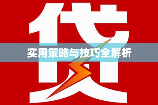 乡城实用策略与技巧全解析