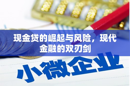 乡城现金贷的崛起与风险，现代金融的双刃剑