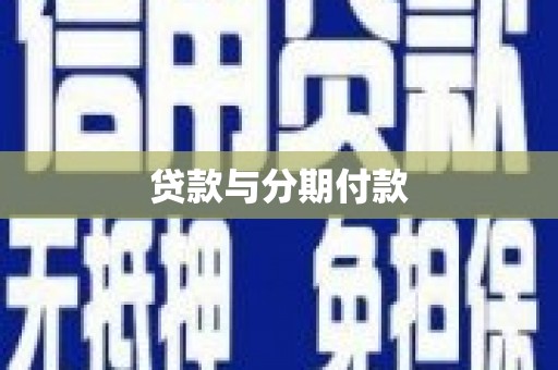 乡城贷款与分期付款