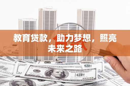 乡城教育贷款，助力梦想，照亮未来之路
