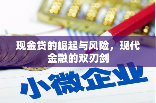 乡城现金贷的崛起与风险，现代金融的双刃剑