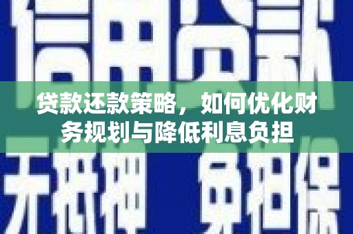 乡城贷款还款策略，如何优化财务规划与降低利息负担