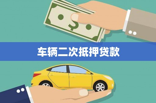 乡城车辆二次抵押贷款